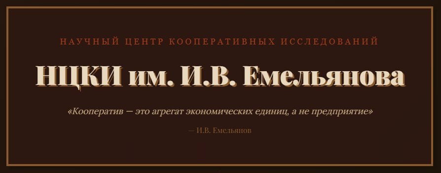 Научный центр кооперативных исследований им. И.В. Емельянова