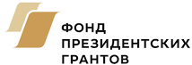 Фонд президентских грантов