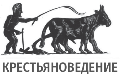 Журнал Крестьяноведение